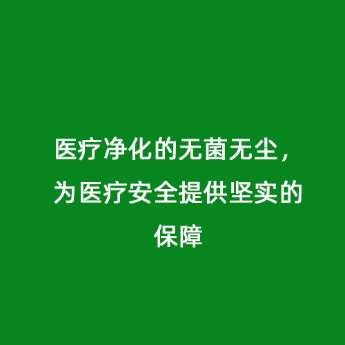 醫(yī)療凈化的無菌無塵，為醫(yī)療安全提供堅實的保障