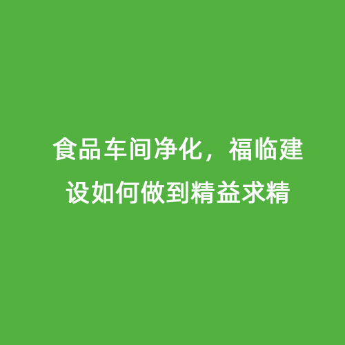 食品車間凈化，福臨建設如何做到精益求精