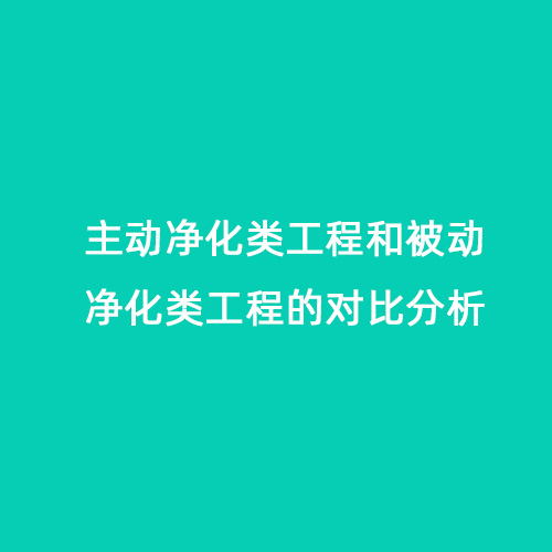 主動(dòng)凈化類(lèi)工程和被動(dòng)凈化類(lèi)工程的對(duì)比分析