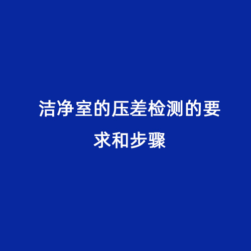 潔凈室的壓差檢測(cè)的要求和步驟