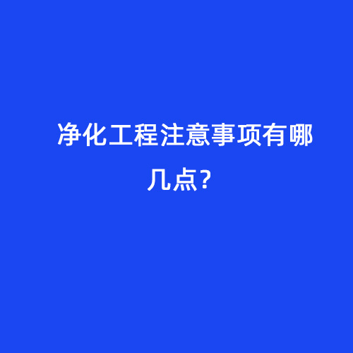 凈化工程注意事項有哪幾點？