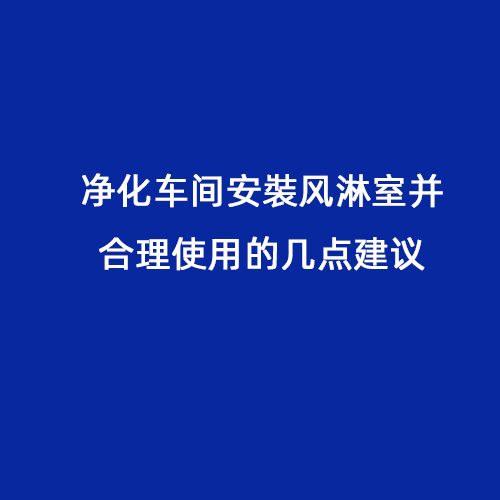 凈化車間安裝風(fēng)淋室并合理使用的幾點(diǎn)建議