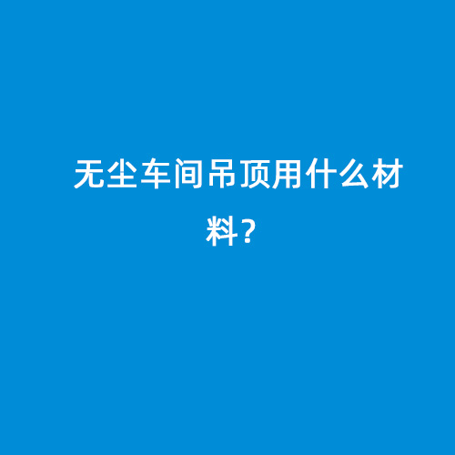 無塵車間吊頂用什么材料？